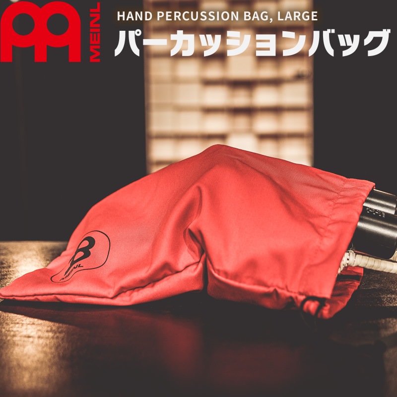MEINL Percussion ハンドパーカッション用バッグ Lサイズ MHPB-L 【 マイネル パーカッション パーカッションバッグ HAND PERCUSSION BAG 】【ゆうパケット対応】