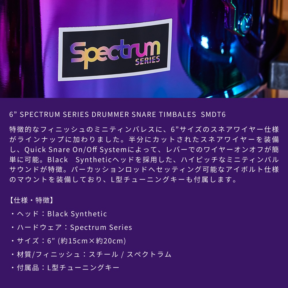 MEINL Percussion ミニティンバレス Spectrum Series 6