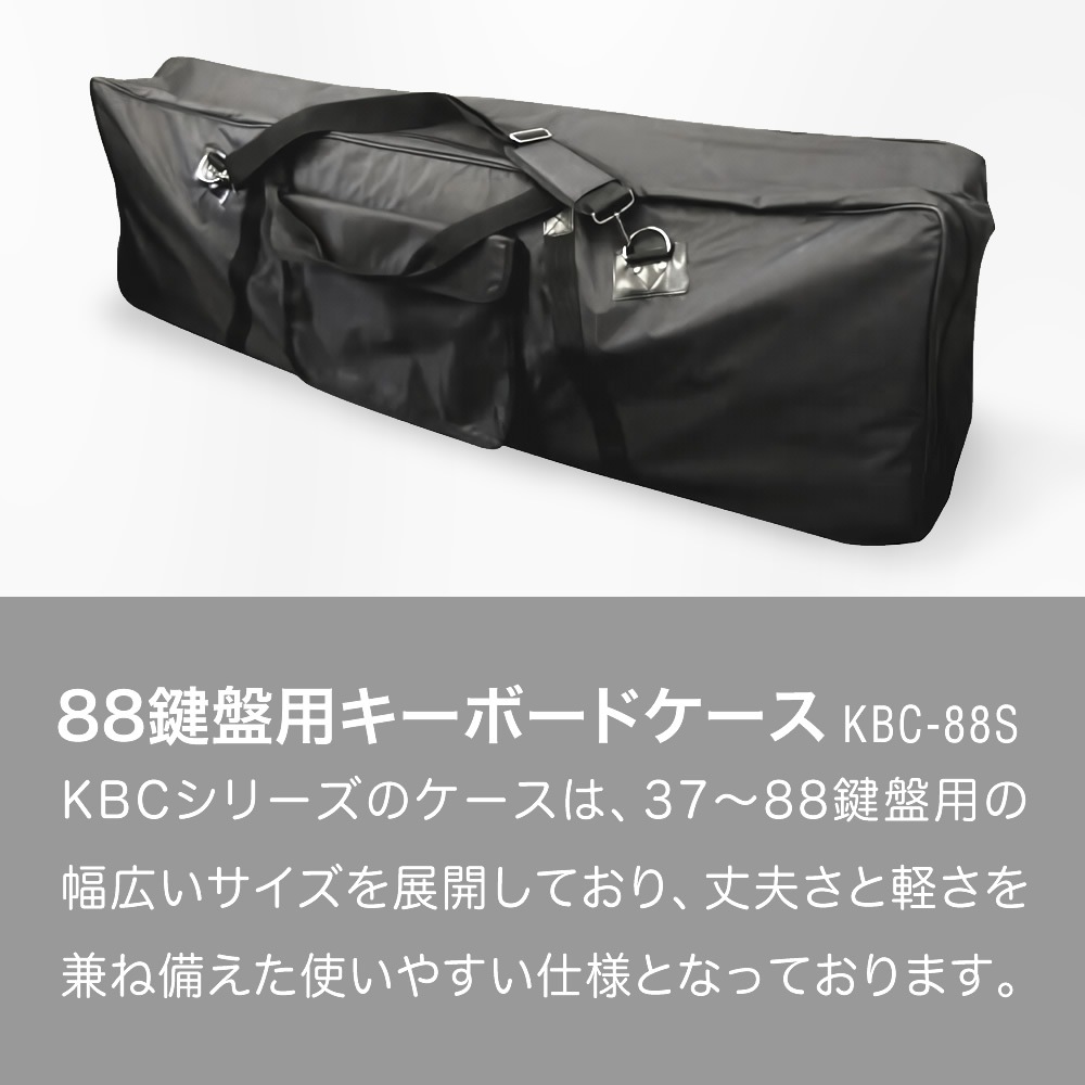 キーボードケース 88鍵用 KBC-88S【ピアノ 楽器 KBC88S キーボードバッグ】【大型荷物】