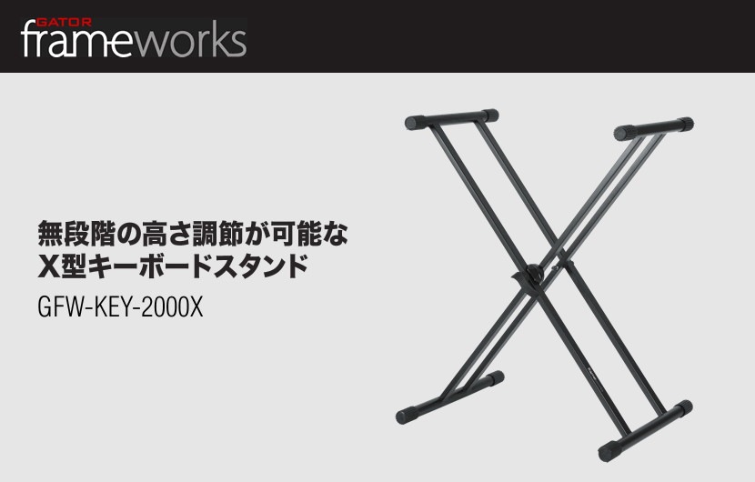 GATOR Frameworks キーボードスタンド GFW-KEY-2000X【ゲーターフレームワークス DELUXE Stand X型 GFWKEY2000X】