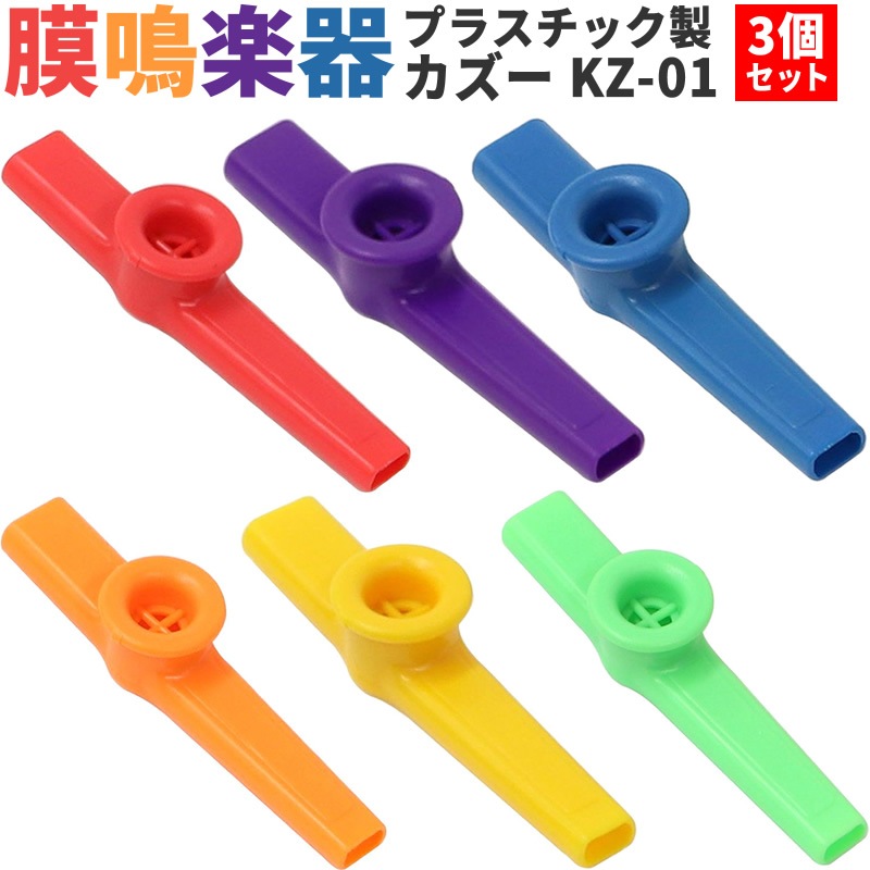 プラスチック製カズー KZ-01 3個セット【Aセット or Bセット】【KAZOO KZ01 ブーテキ バズーカ 膜鳴楽器】【ゆうパケット対応】