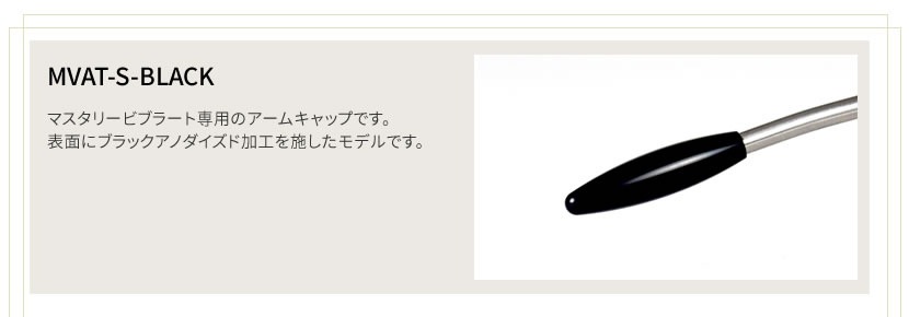 Mastery Bridge マスタリーブリッジ Mastery Vibrato用ラックアノダイズド加工 アームキャップ MVAT-S-BLACK【ゆうパケット対応】