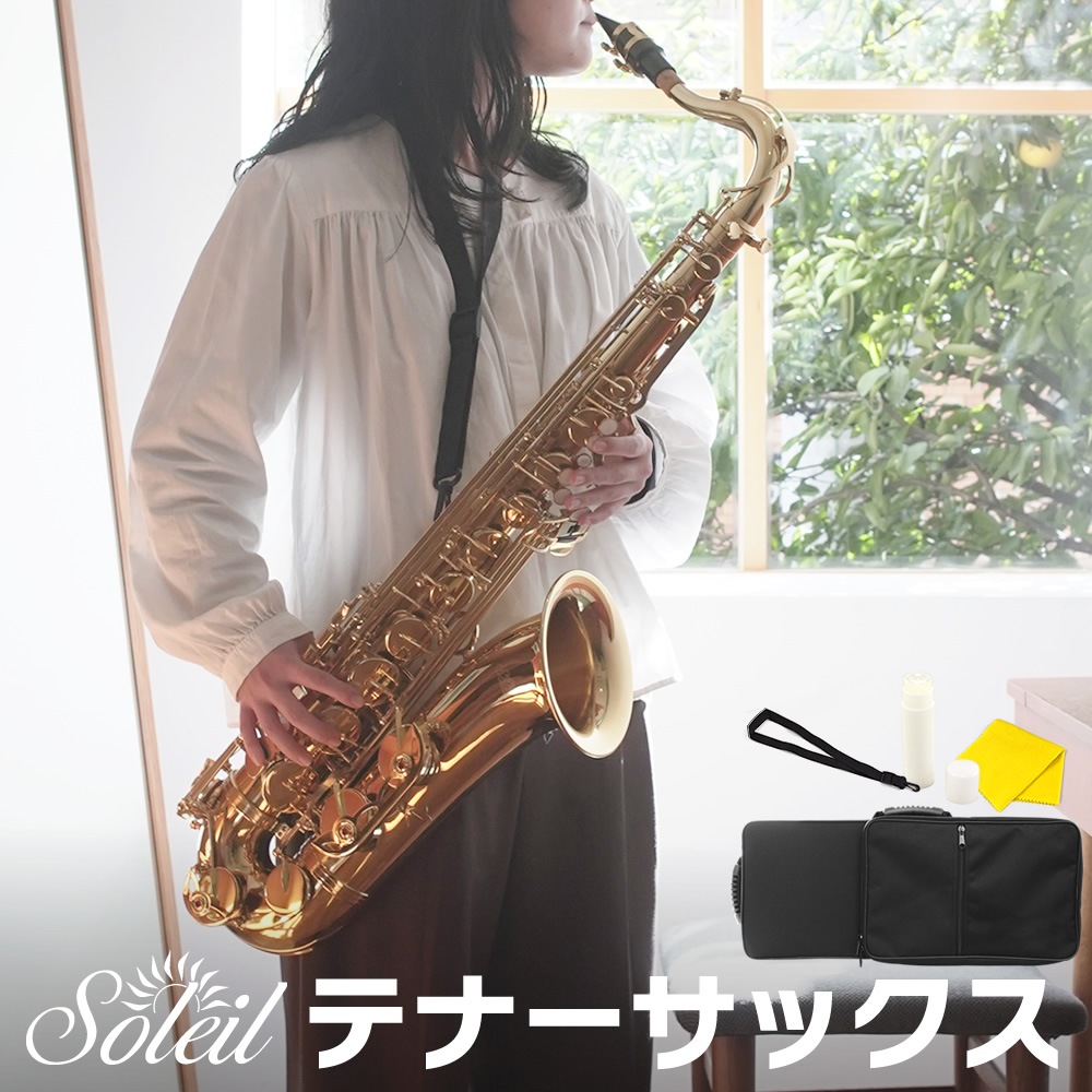Soleil テナーサックス STN-1 (単品) 【ソレイユ STN1 管楽器】