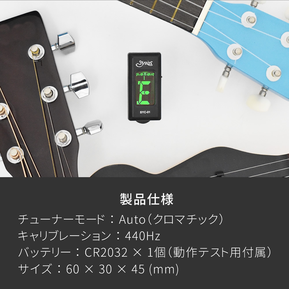 S.yairi クロマチック クリップ チューナー SYC-01 【 ギター、ベース、ウクレレなど幅広い楽器に対応するクリップチューナー SYC01 ヤイリ 】【ゆうパケット対応】