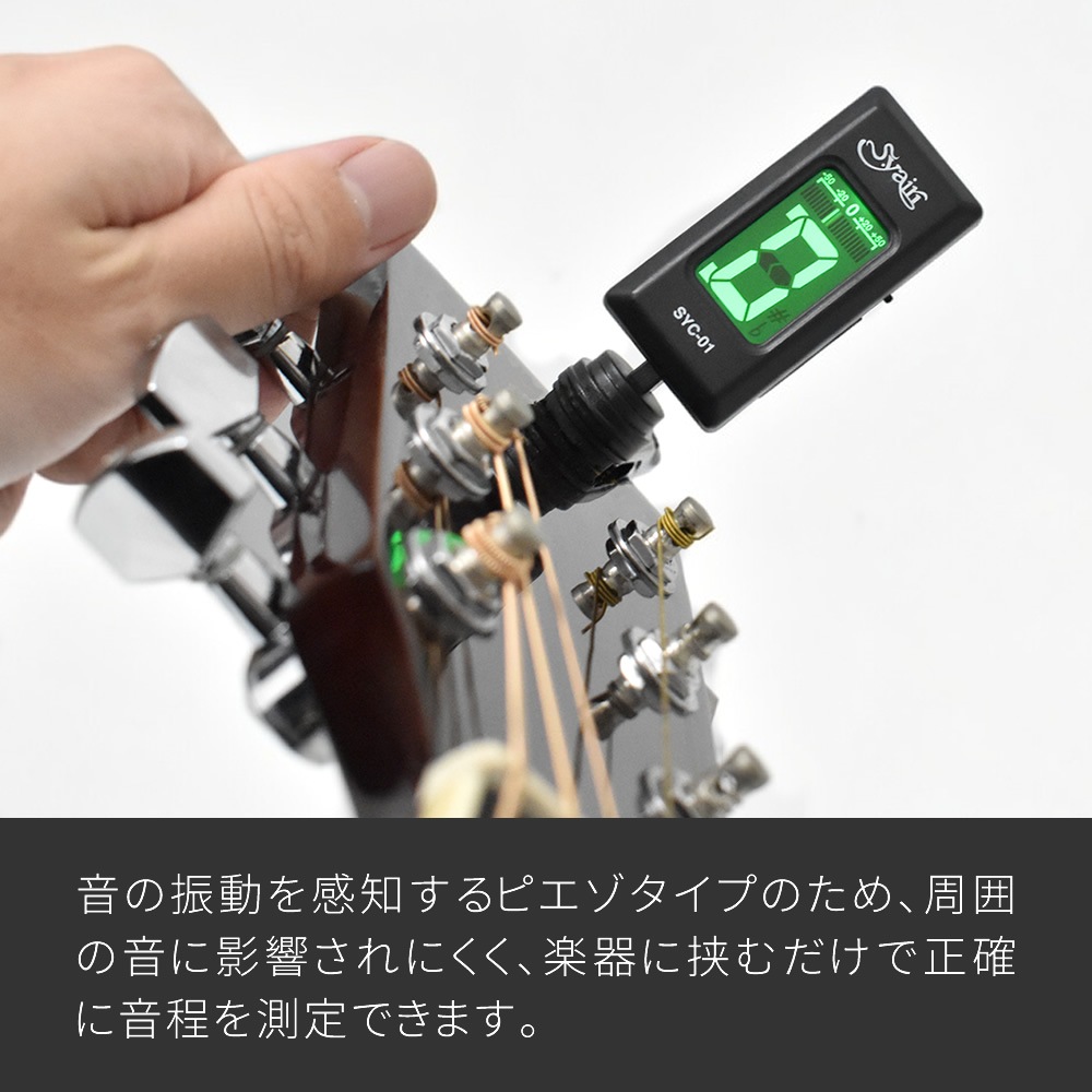 S.yairi クロマチック クリップ チューナー SYC-01 【 ギター、ベース、ウクレレなど幅広い楽器に対応するクリップチューナー SYC01 ヤイリ 】【ゆうパケット対応】
