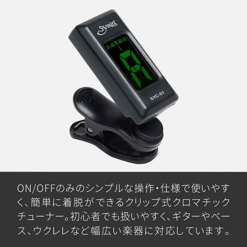 S.yairi クロマチック クリップ チューナー SYC-01 【 ギター、ベース、ウクレレなど幅広い楽器に対応するクリップチューナー SYC01 ヤイリ 】【ゆうパケット対応】