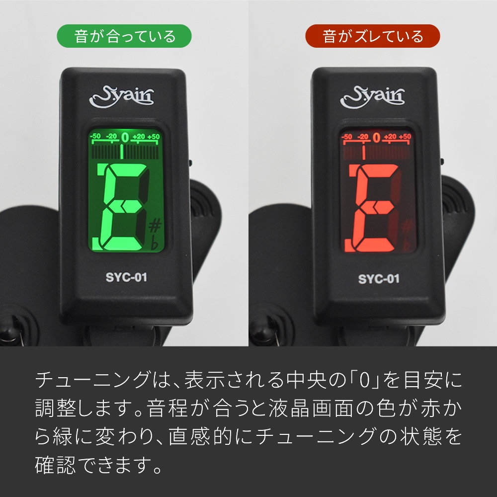 S.yairi クロマチック クリップ チューナー SYC-01 【 ギター、ベース、ウクレレなど幅広い楽器に対応するクリップチューナー SYC01 ヤイリ 】【ゆうパケット対応】