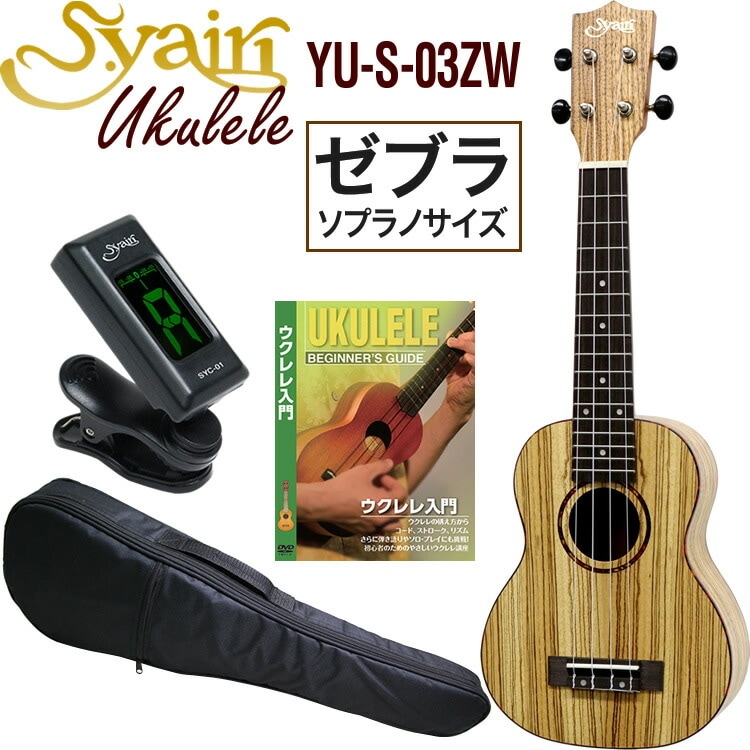 S.Yairi ウクレレ YU-S-03ZW 入門ライトセット（ソプラノサイズ、ゼブラウッド、ギアペグ仕様、ソフトケース付属)【ヤイリ YUS03ZW 初心者セット】