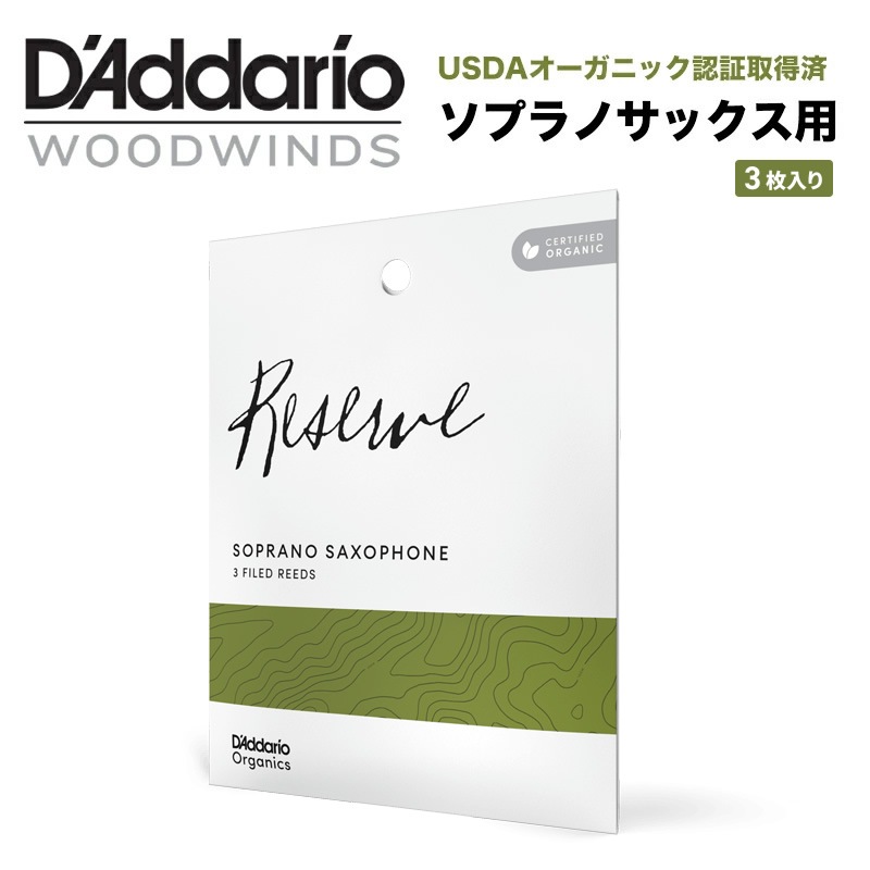 D'Addario WoodWinds ダダリオ リード ソプラノサックス用 USDAオーガニック認証取得済 RESERVE ODIR03 3枚入り【ODIR0325 / ODIR0330 / ODIR03305】【ゆうパケット対応】