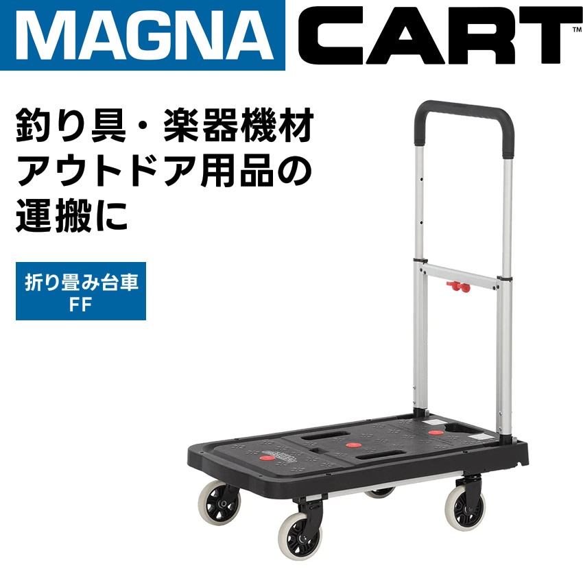 MAGNA CART(マグナカート) ハンドトラック FF 【カート 機材