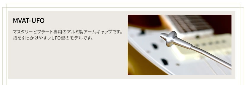 Mastery Bridge マスタリーブリッジ Mastery Vibrato用UFO型 アームキャップ MVAT-UFO【ゆうパケット対応】