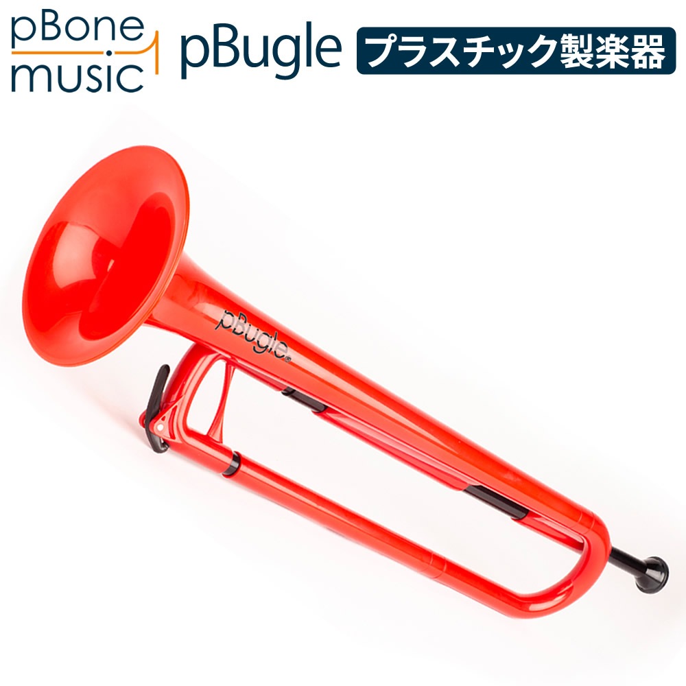 pBugle ピービューグル プラスチック製楽器 【pBone music pInstruments pビューグル プラスティック楽器 子供用管楽器 ホルン ラッパ 音育 知育楽器 知育玩具 学習楽器 簡単楽器 入門楽器 おもちゃ 楽器 軽量 高耐久 ABS製 抗菌】*
