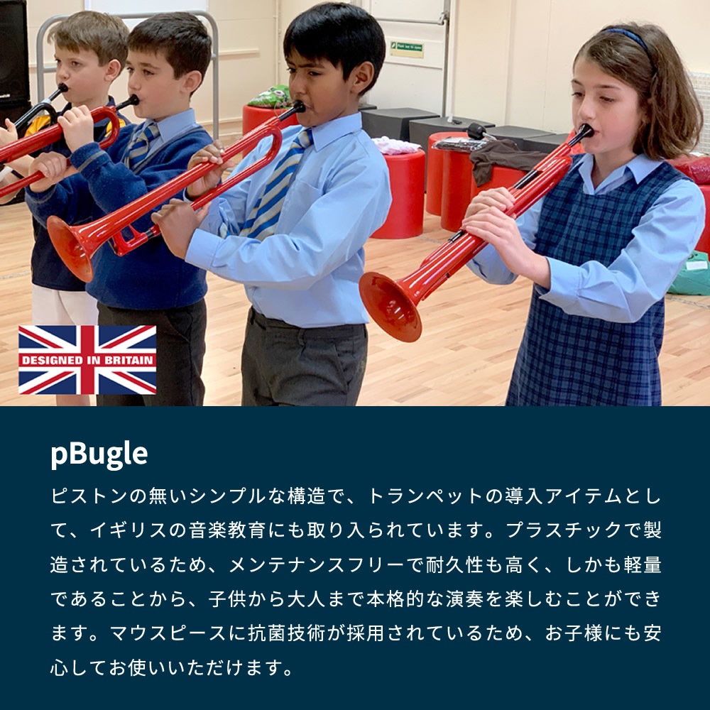 pBugle ピービューグル プラスチック製楽器 【pBone music pInstruments pビューグル プラスティック楽器 子供用管楽器 ホルン ラッパ 音育 知育楽器 知育玩具 学習楽器 簡単楽器 入門楽器 おもちゃ 楽器 軽量 高耐久 ABS製 抗菌】*