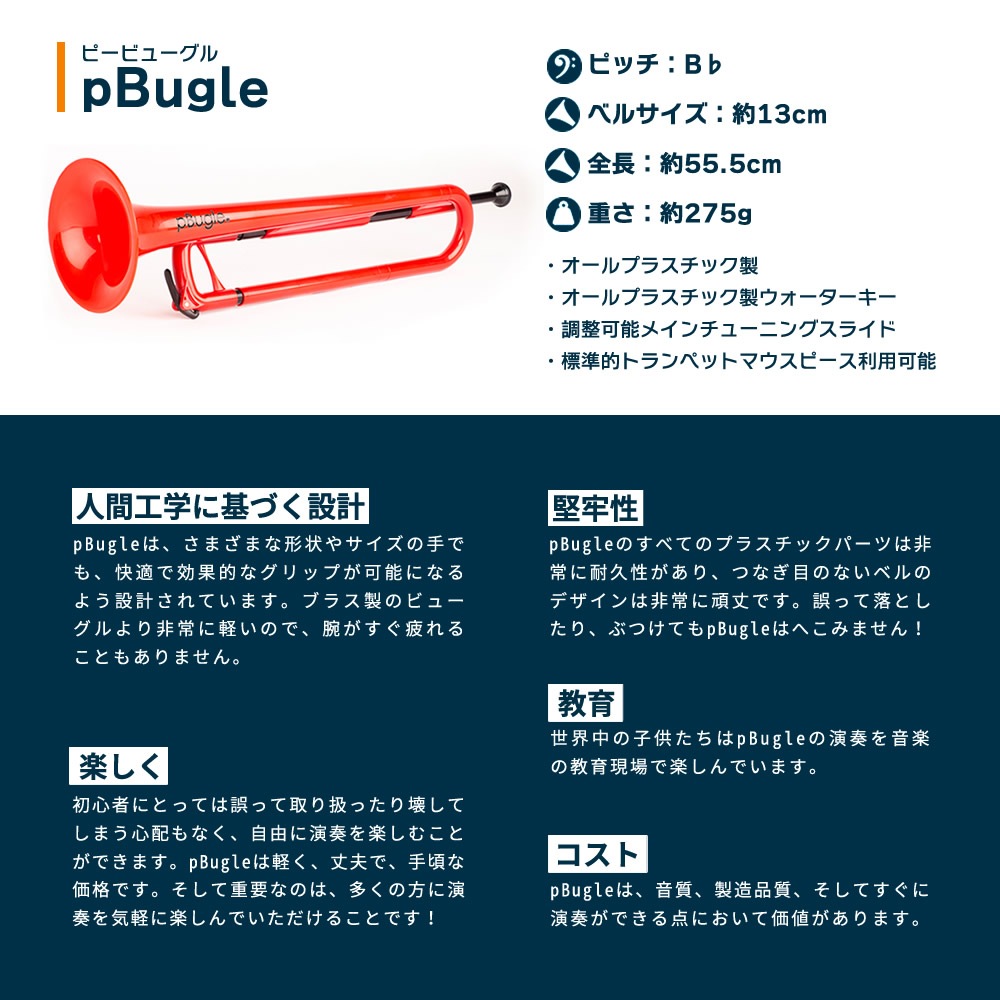 pBugle ピービューグル プラスチック製楽器 【pBone music pInstruments pビューグル プラスティック楽器 子供用管楽器 ホルン ラッパ 音育 知育楽器 知育玩具 学習楽器 簡単楽器 入門楽器 おもちゃ 楽器 軽量 高耐久 ABS製 抗菌】*