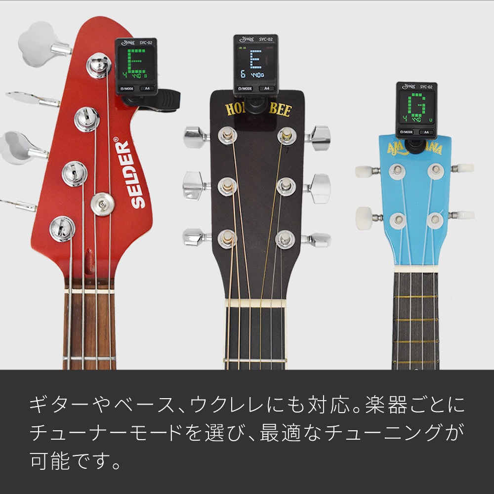 S.yairi クロマチック クリップ チューナー SYC-02【バイオリン、ギター、ベース、ウクレレなど幅広い楽器に対応するクリップチューナー SYC02 ヤイリ】【ゆうパケット対応】