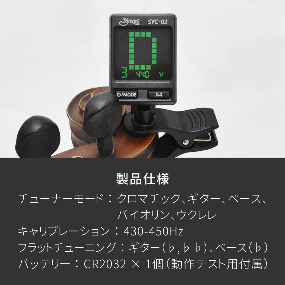S.yairi クロマチック クリップ チューナー SYC-02【バイオリン、ギター、ベース、ウクレレなど幅広い楽器に対応するクリップチューナー SYC02 ヤイリ】【ゆうパケット対応】