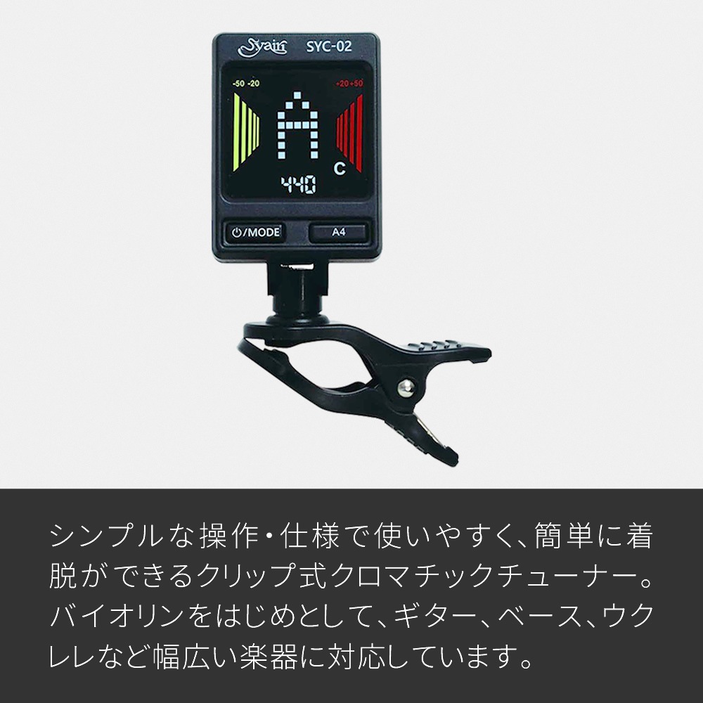 S.yairi クロマチック クリップ チューナー SYC-02【バイオリン、ギター、ベース、ウクレレなど幅広い楽器に対応するクリップチューナー SYC02 ヤイリ】【ゆうパケット対応】