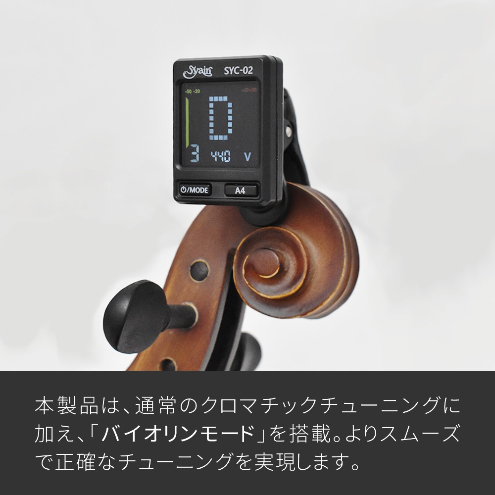 S.yairi クロマチック クリップ チューナー SYC-02【バイオリン、ギター、ベース、ウクレレなど幅広い楽器に対応するクリップチューナー SYC02 ヤイリ】【ゆうパケット対応】