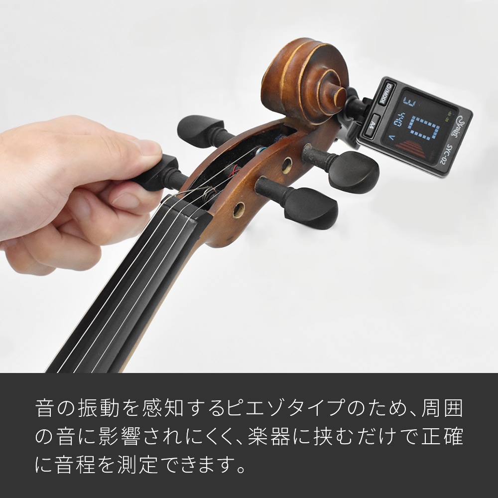 S.yairi クロマチック クリップ チューナー SYC-02【バイオリン、ギター、ベース、ウクレレなど幅広い楽器に対応するクリップチューナー SYC02 ヤイリ】【ゆうパケット対応】
