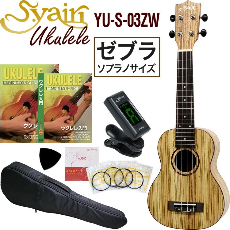 S.Yairi ウクレレ YU-S-03ZW 入門セット（ソプラノサイズ、ゼブラウッド、ギアペグ仕様、ソフトケース付属)【ヤイリ YUS03ZW 初心者セット】