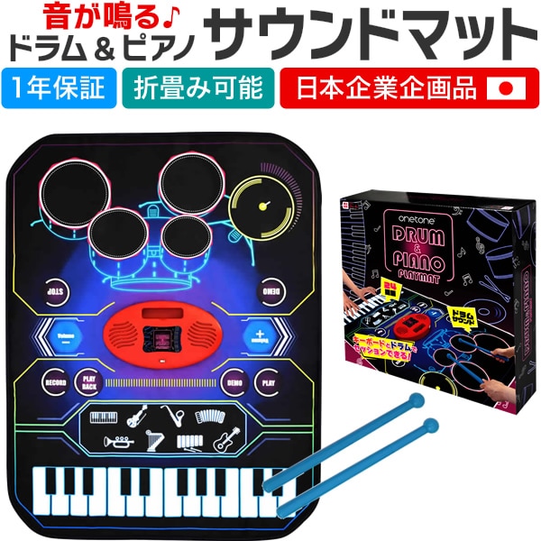 サウンドマット ドラム＆ピアノ ONETONE OTSPM-01DR【プレイマット 音が鳴る 楽器 鍵盤 太鼓 演奏 音楽 子供 キーボード キッズ プレゼントに最適 おもちゃ 玩具 知育 音育 OTSPM01DR】