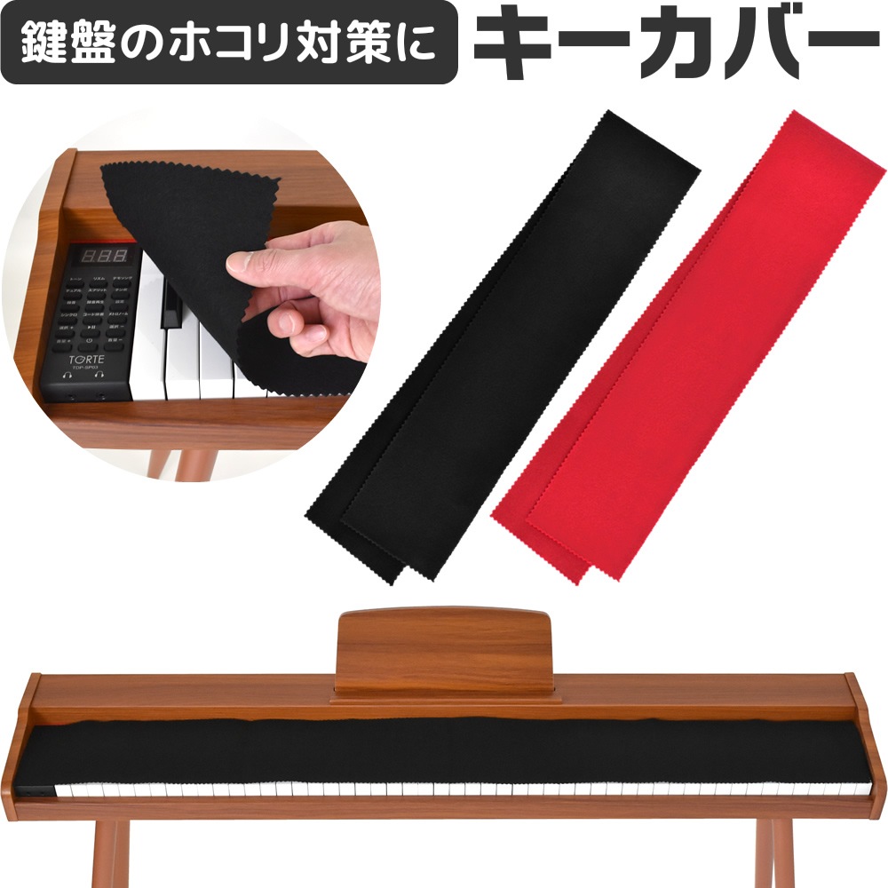 キーカバー ピアノ 鍵盤 クロス PKC-01 [電子ピアノ キーボード 88鍵盤 キィ ほこり 埃 PKC01]【ゆうパケット対応】