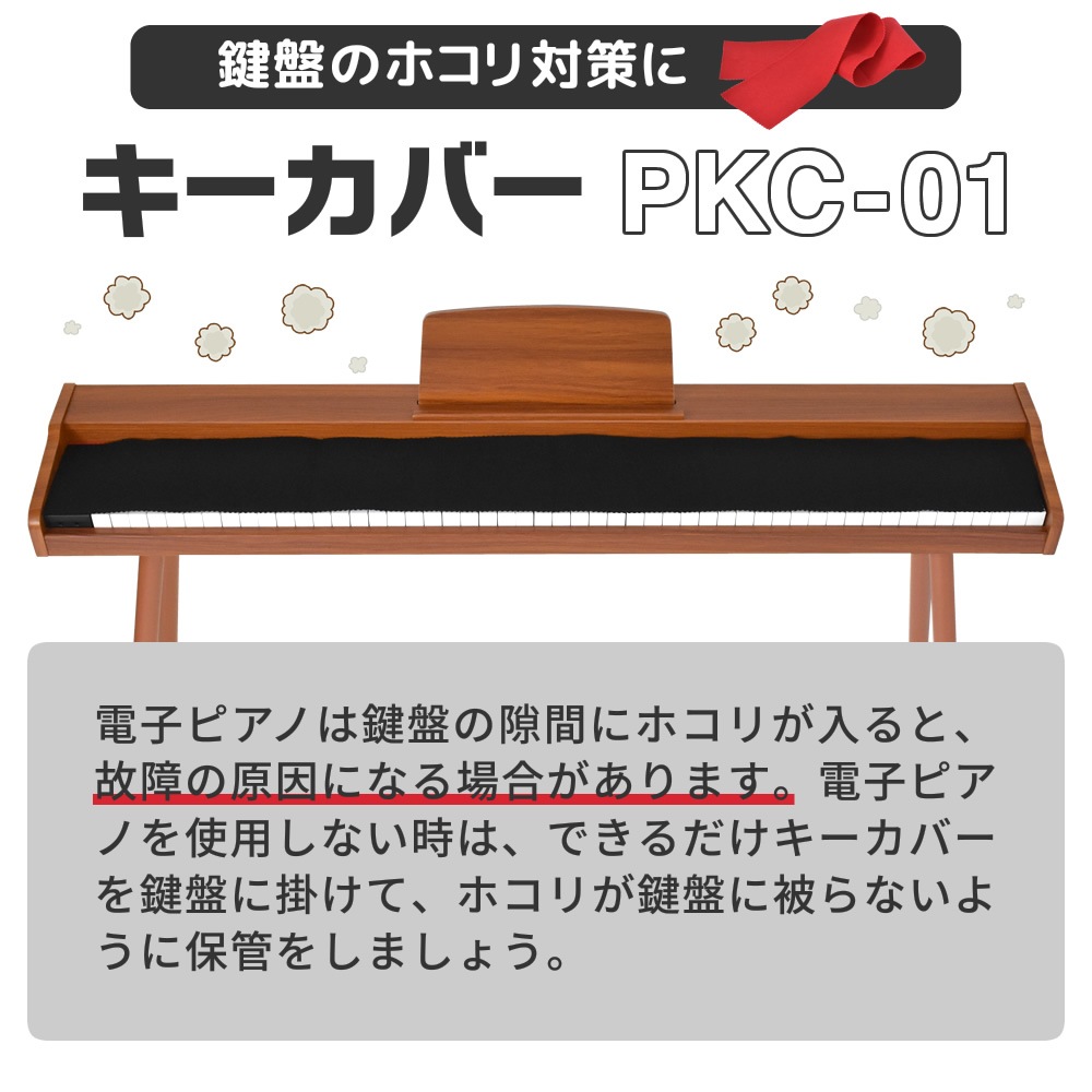 キーカバー ピアノ 鍵盤 クロス PKC-01 [電子ピアノ キーボード 88鍵盤 キィ ほこり 埃 PKC01]【ゆうパケット対応】