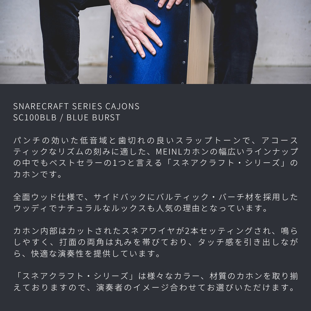 MEINL Percussion カホン Snarecraft Series SC100BLB 【 マイネル パーカッション スネアクラフト Cajon 打楽器 】