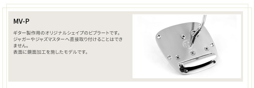 Mastery Bridge マスタリーブリッジ トレモロユニット Mastery Vibrato 鏡面仕上げ MV-P (オリジナルシェイプ用)