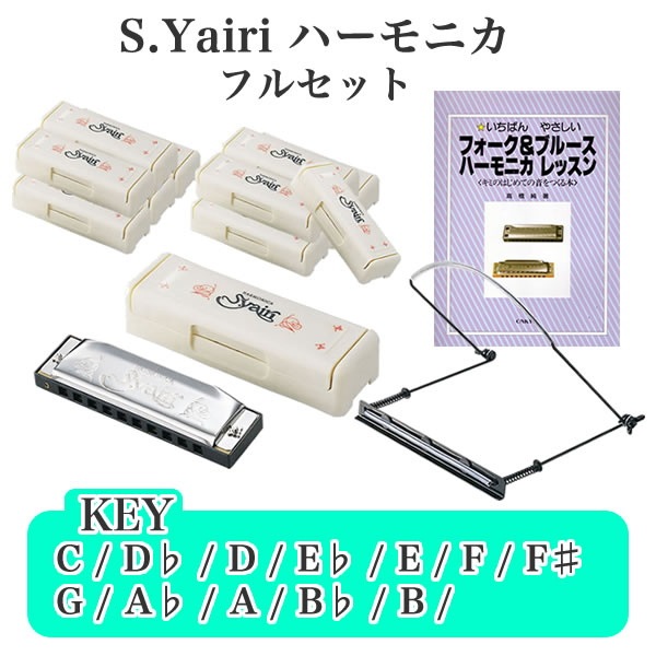 バラ売り可！！S.yairi ブルースハープSYH-20の10本セットです！！ Amazon.co.jp: S.Yairi (Sヤイリ) ハーモニカ Key:A SYH-20