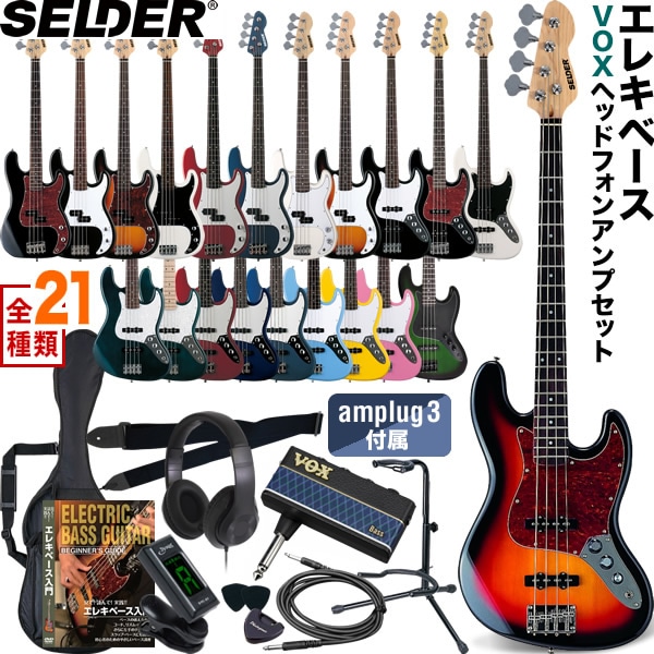 エレキベース SELDER PB-30/JB-30 VOX amPlug3セット 初心者セット【ボックス ヘッドフォンアンプ アンプラグ3 AP3-BA AP3BA AP3-MB AP3MB】【大型荷物】