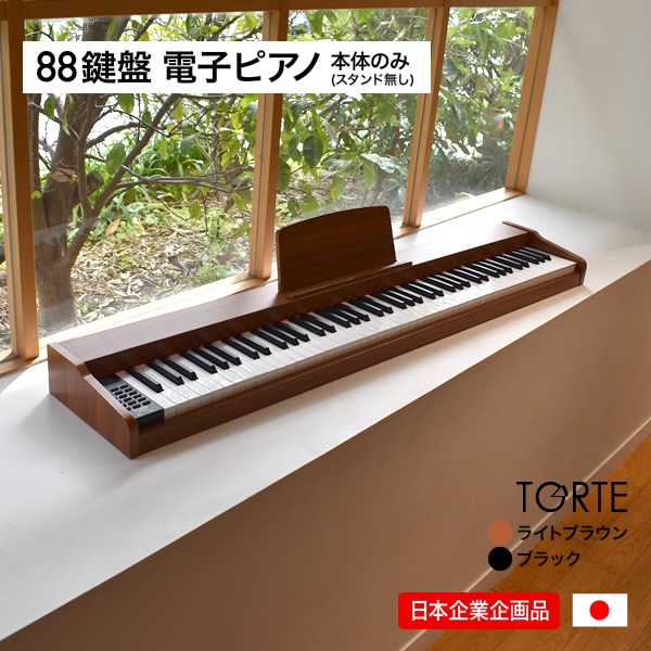 電子ピアノ 88鍵盤 TORTE TDP-SP03 ピアノ本体のみ(スタンド無し)【大型荷物 ※沖縄・離島は特殊送料】