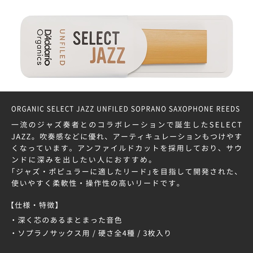ダダリオ リード ソプラノサックス用 USDAオーガニック認証取得済 SELECT JAZZ UNFILED ORRS03SSX 3枚入り【ORRS03SSX2S/ORRS03SSX2M/ORRS03SSX2H/ORRS03SSX3S】【ゆうパケット対応】