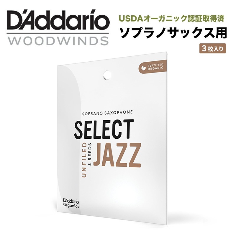 ダダリオ リード ソプラノサックス用 USDAオーガニック認証取得済 SELECT JAZZ UNFILED ORRS03SSX 3枚入り【ORRS03SSX2S/ORRS03SSX2M/ORRS03SSX2H/ORRS03SSX3S】【ゆうパケット対応】