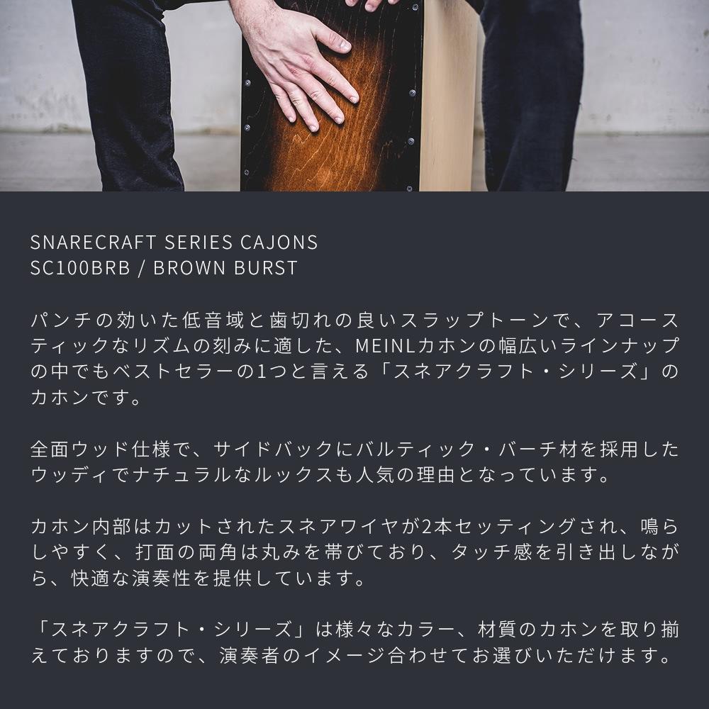MEINL Percussion カホン Snarecraft Series SC100BRB 【 マイネル パーカッション スネアクラフト Cajon 打楽器 】