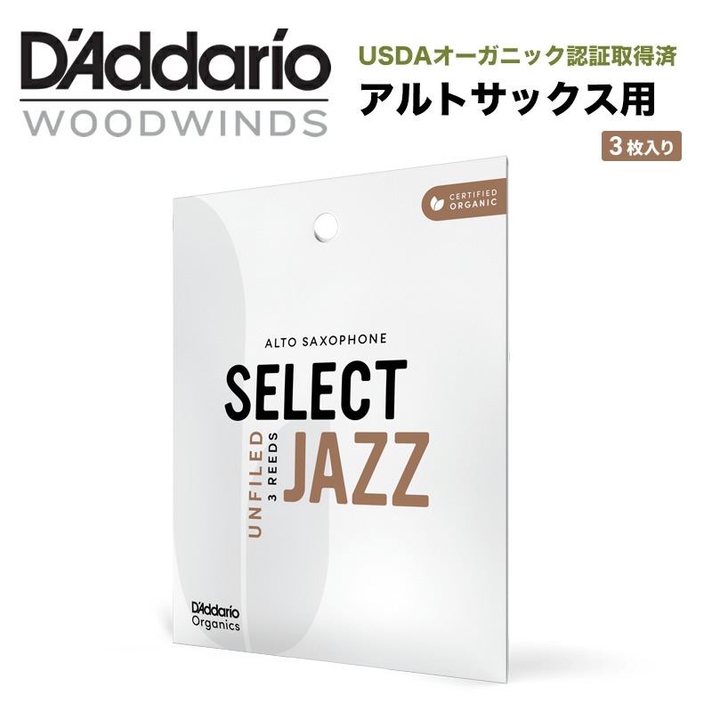 ダダリオ リード アルトサックス用 USDAオーガニック認証取得済 SELECT JAZZ UNFILED ORRS03ASX 3枚入り【ORRS03ASX2S/ORRS03ASX2M/ORRS03ASX2H/ORRS03ASX3S】【ゆうパケット対応】
