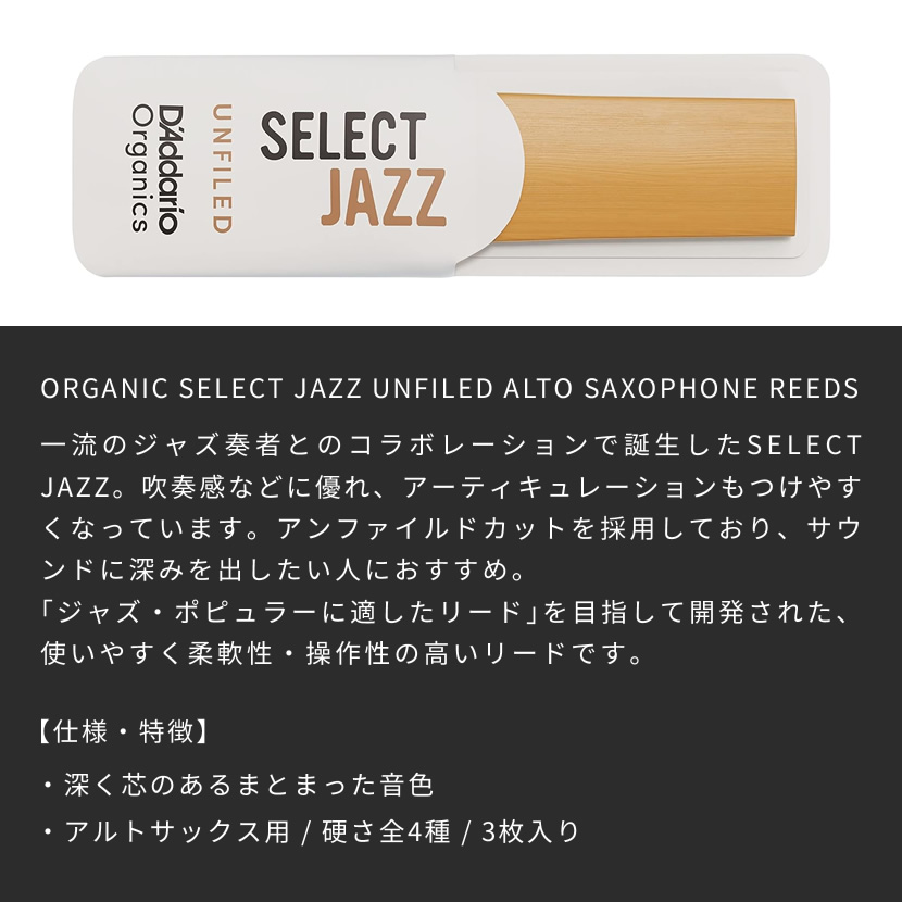 ダダリオ リード アルトサックス用 USDAオーガニック認証取得済 SELECT JAZZ UNFILED ORRS03ASX 3枚入り【ORRS03ASX2S/ORRS03ASX2M/ORRS03ASX2H/ORRS03ASX3S】【ゆうパケット対応】