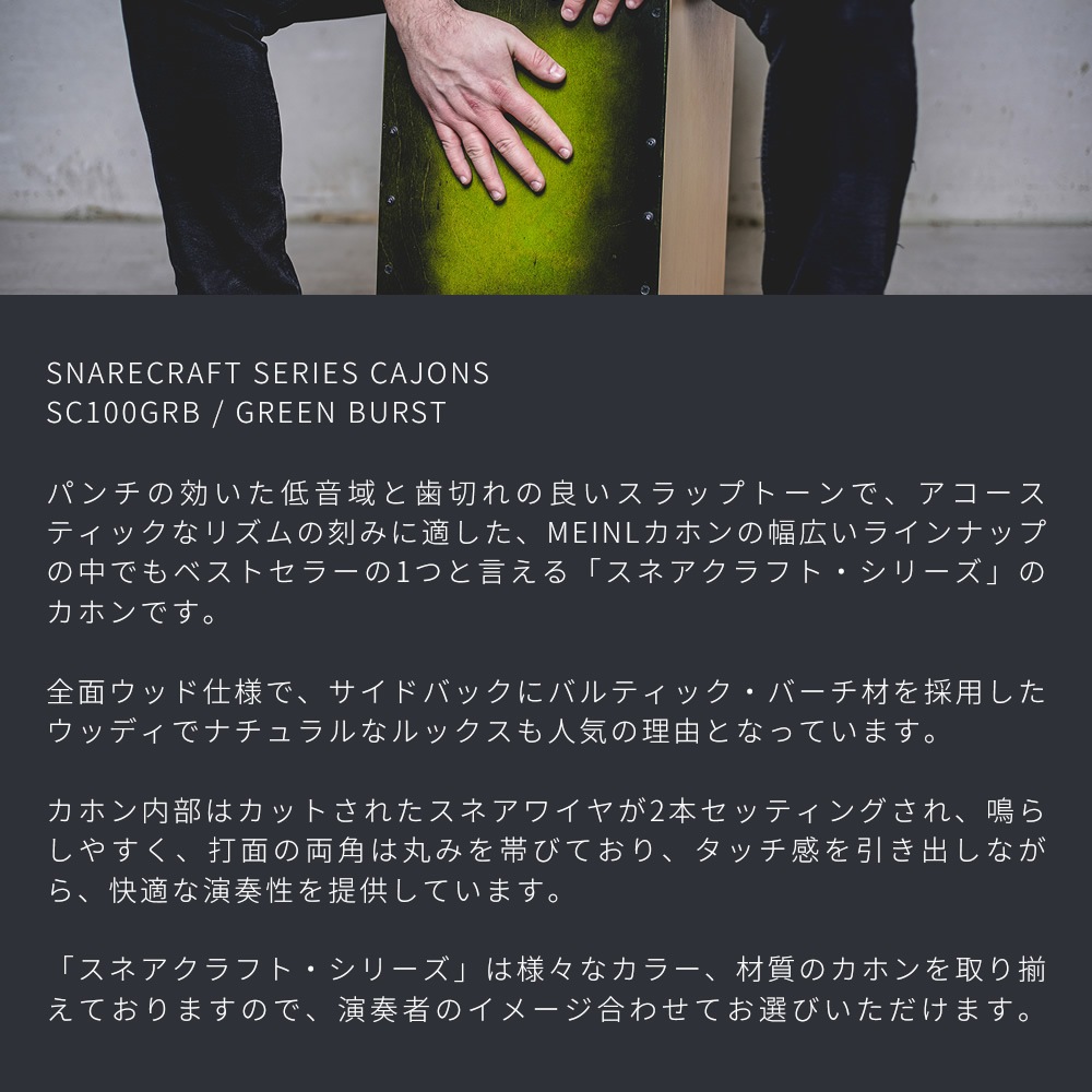 MEINL Percussion カホン Snarecraft Series SC100GRB 【 マイネル パーカッション スネアクラフト Cajon 打楽器 】