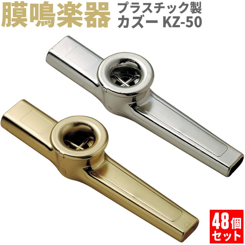 プラスチック製カズー KZ-50 48個セット【KAZOO KZ50 ブーテキ