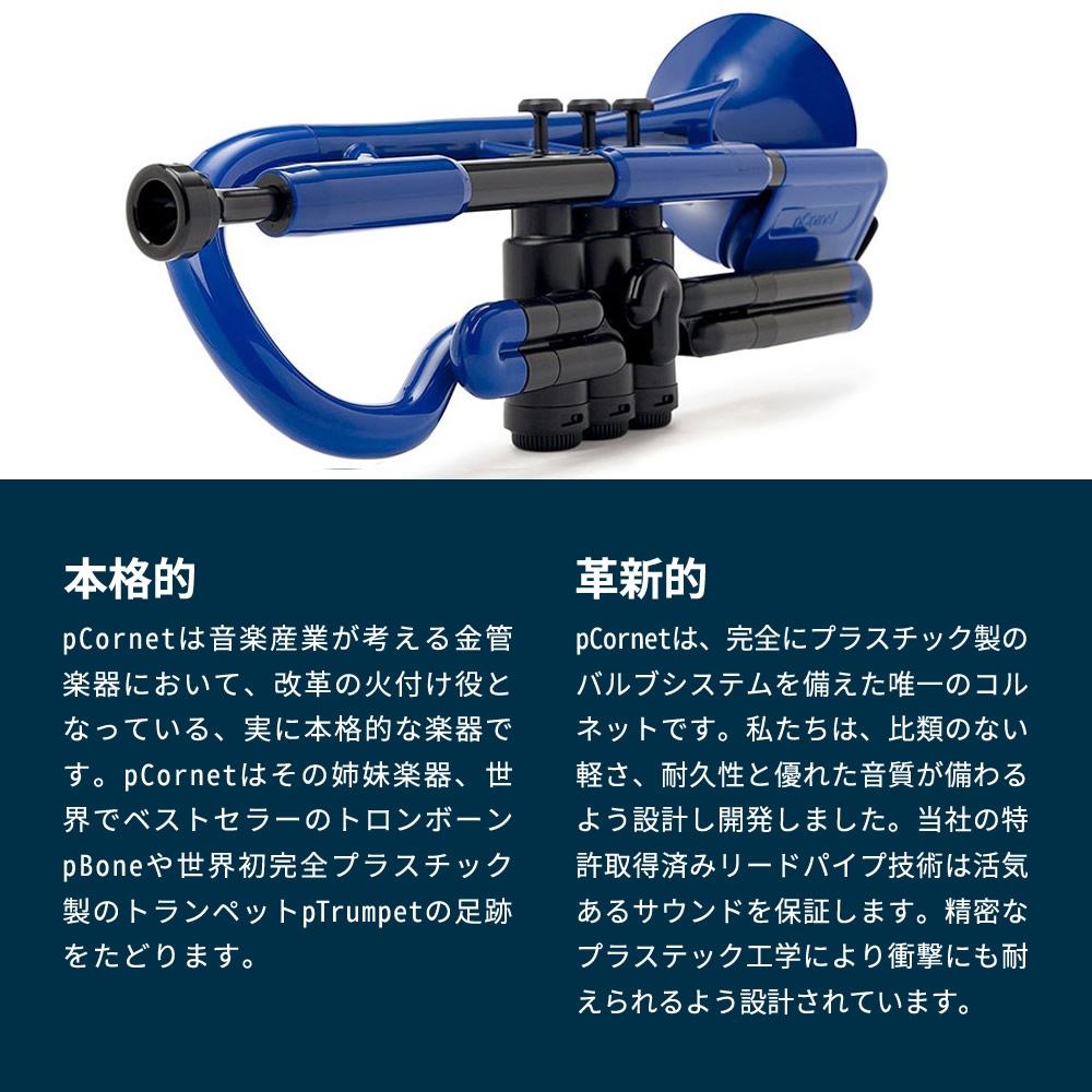pCornet(ピーコルネット) プラスティック製コルネット【pBone music pInstruments pコルネット プラスチック PCORNET1R PCORNET1B】＊
