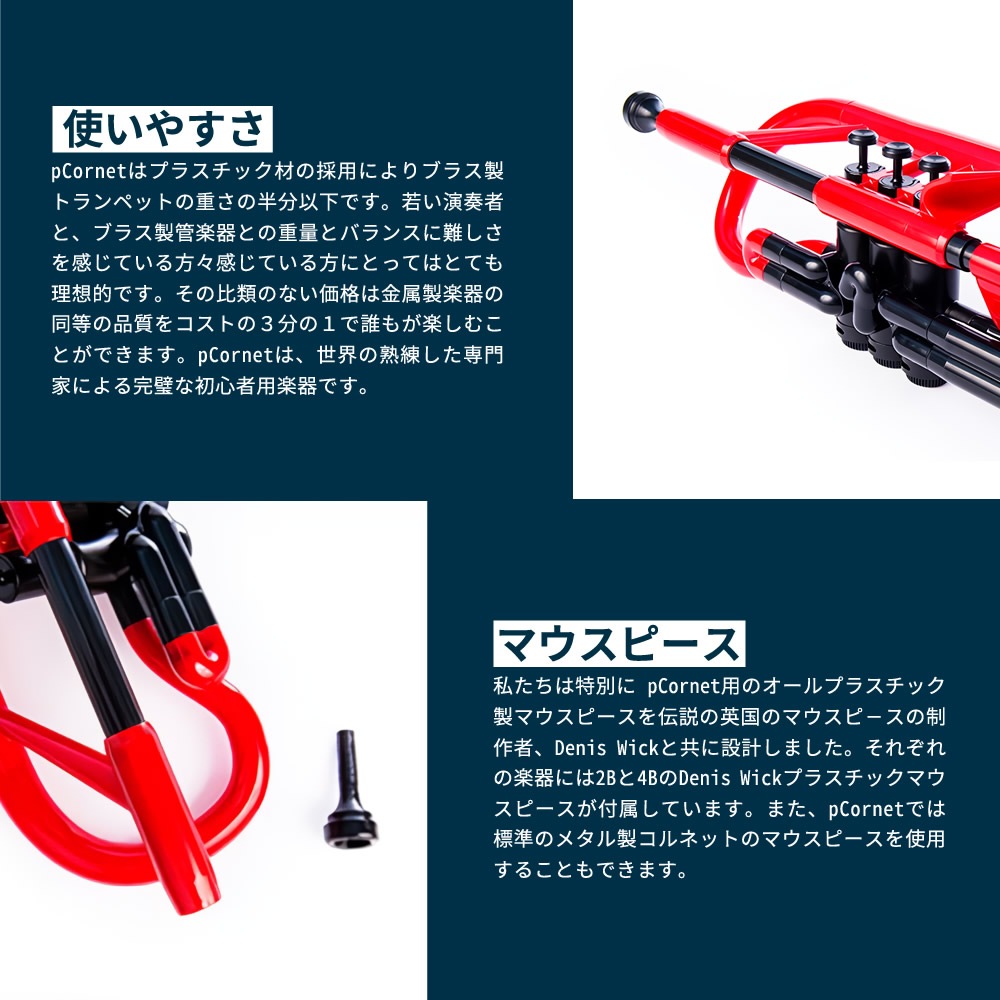 pCornet(ピーコルネット) プラスティック製コルネット【pBone music pInstruments pコルネット プラスチック PCORNET1R PCORNET1B】＊