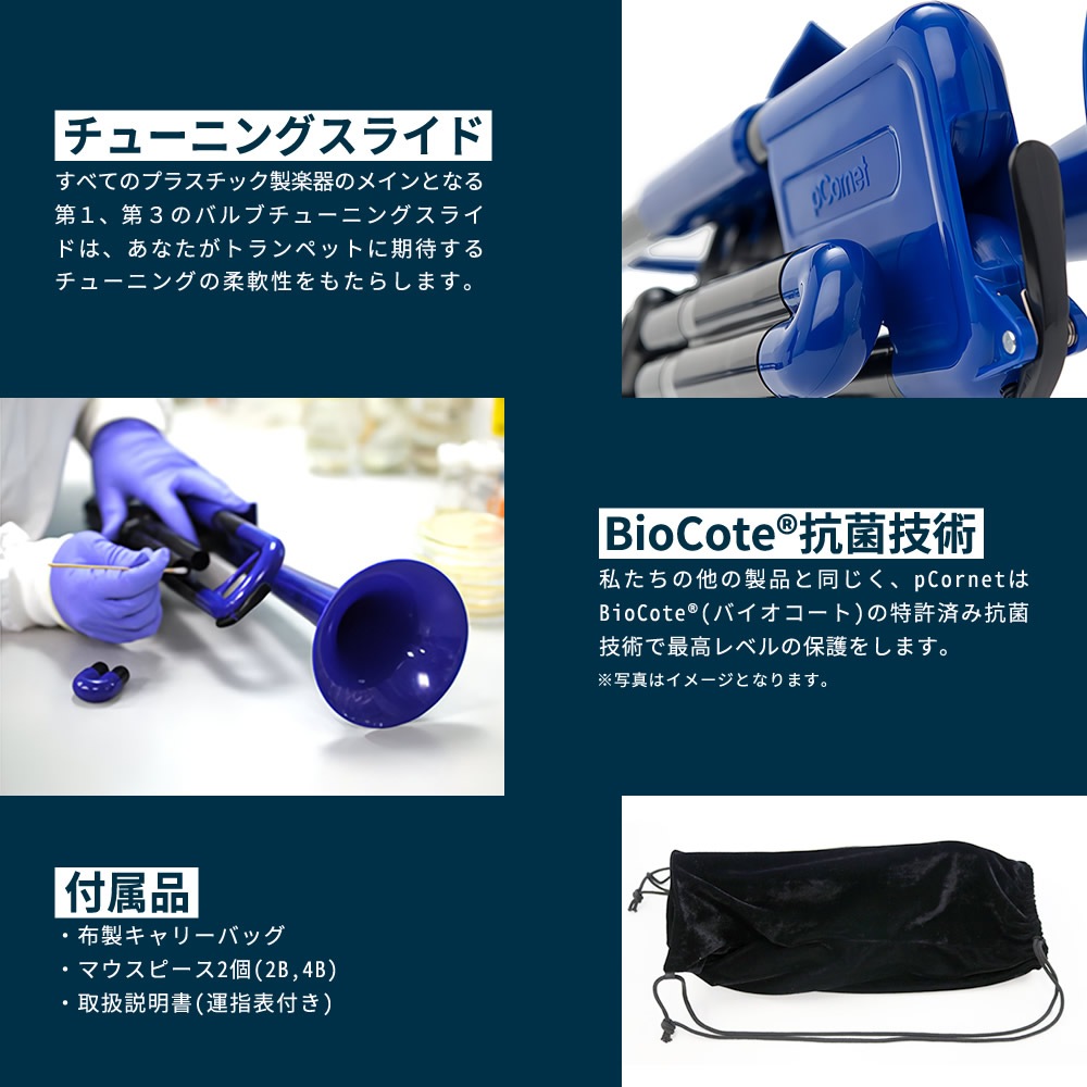 pCornet(ピーコルネット) プラスティック製コルネット【pBone music pInstruments pコルネット プラスチック PCORNET1R PCORNET1B】＊