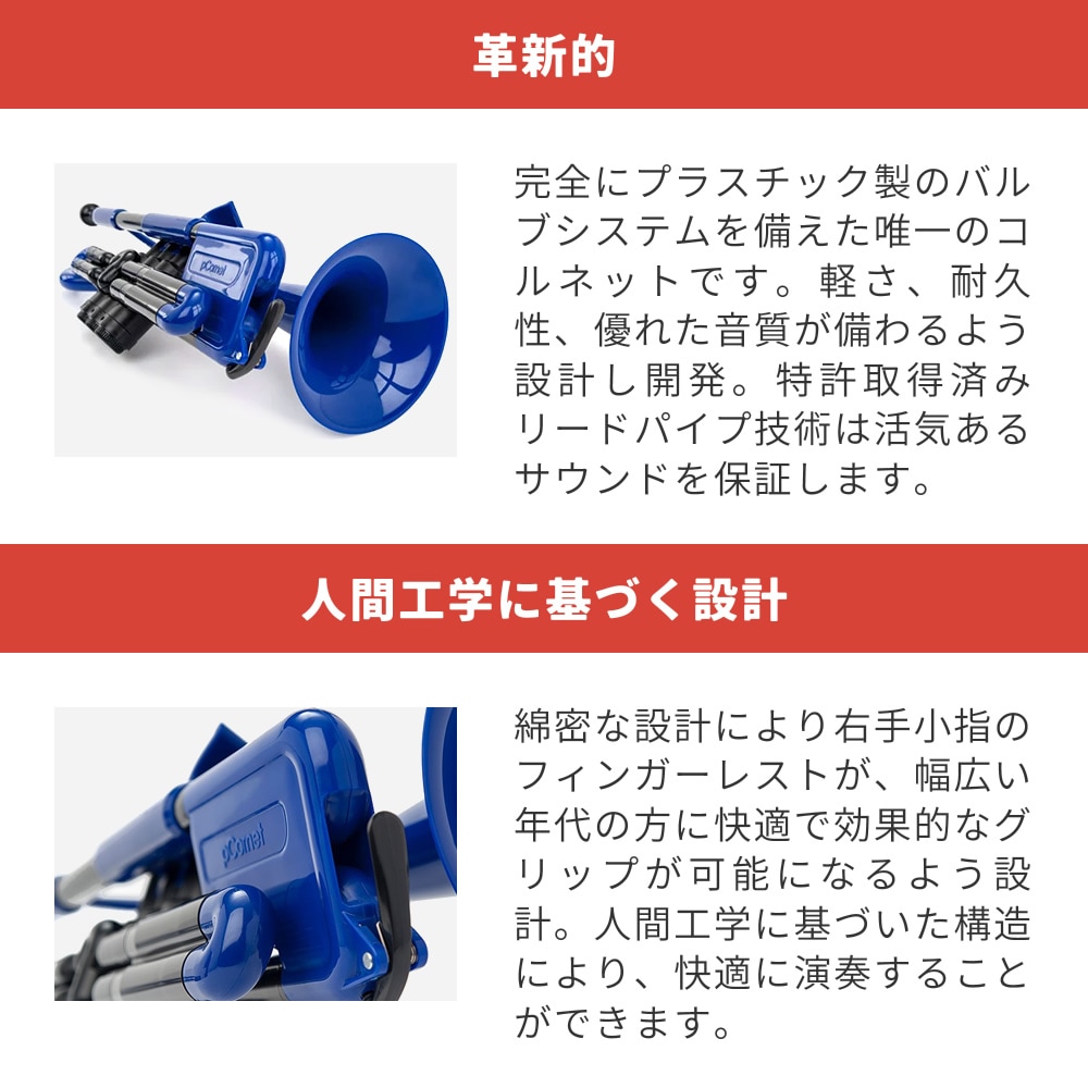 値下げ【期間限定】 プラスチック コルネット 【pCornet】 レッド