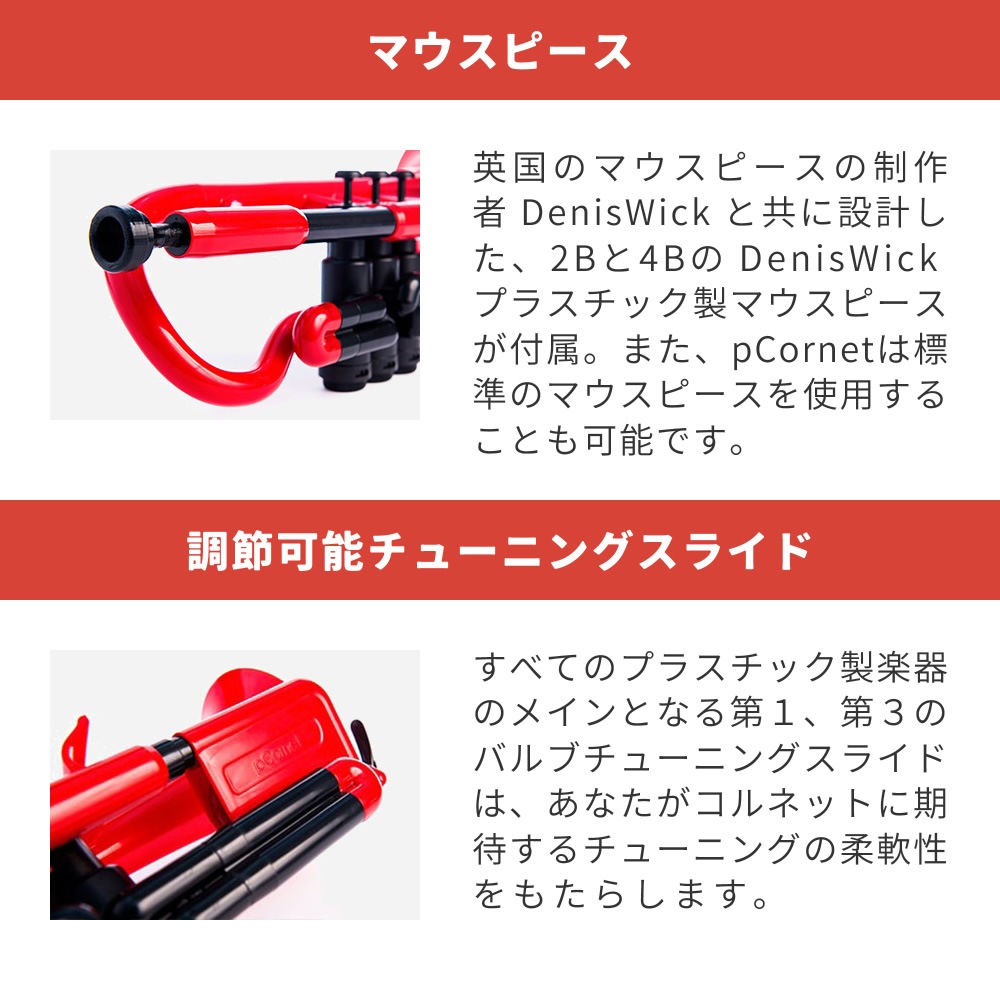 pCornet(ピーコルネット) プラスティック製コルネット【pBone music pInstruments pコルネット プラスチック PCORNET1R PCORNET1B】