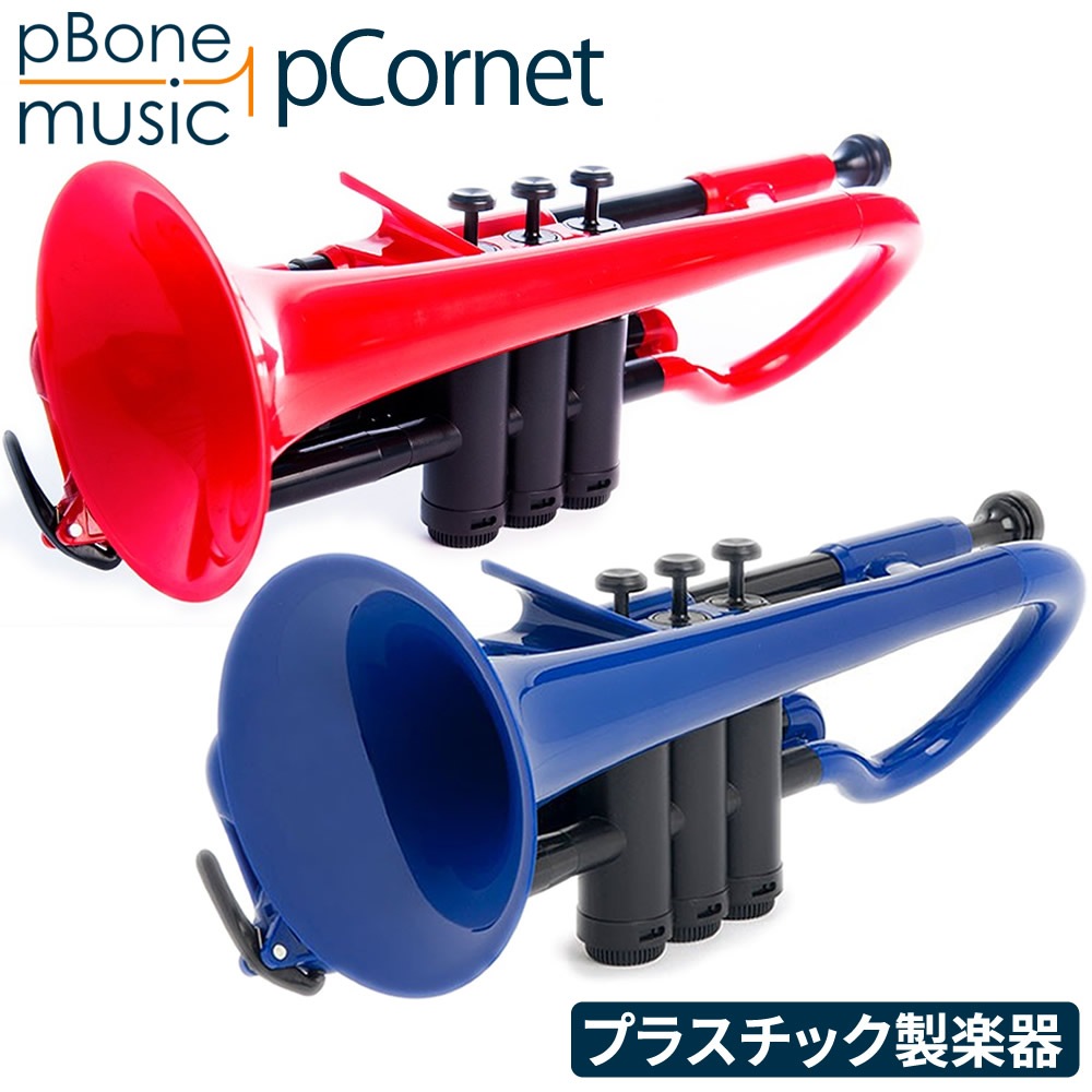 pCornet(ピーコルネット) プラスティック製コルネット【pBone music pInstruments pコルネット プラスチック PCORNET1R PCORNET1B】＊
