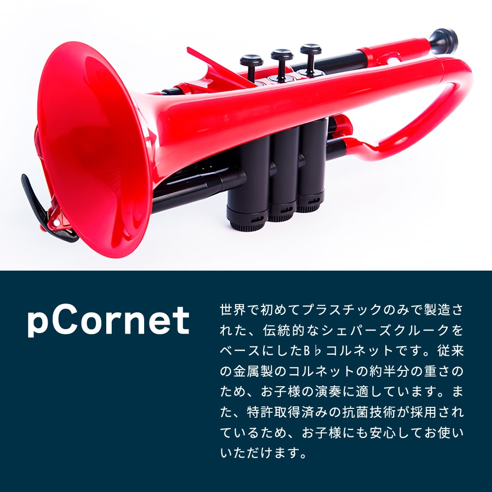 pCornet(ピーコルネット) プラスティック製コルネット【pBone music pInstruments pコルネット プラスチック PCORNET1R PCORNET1B】＊