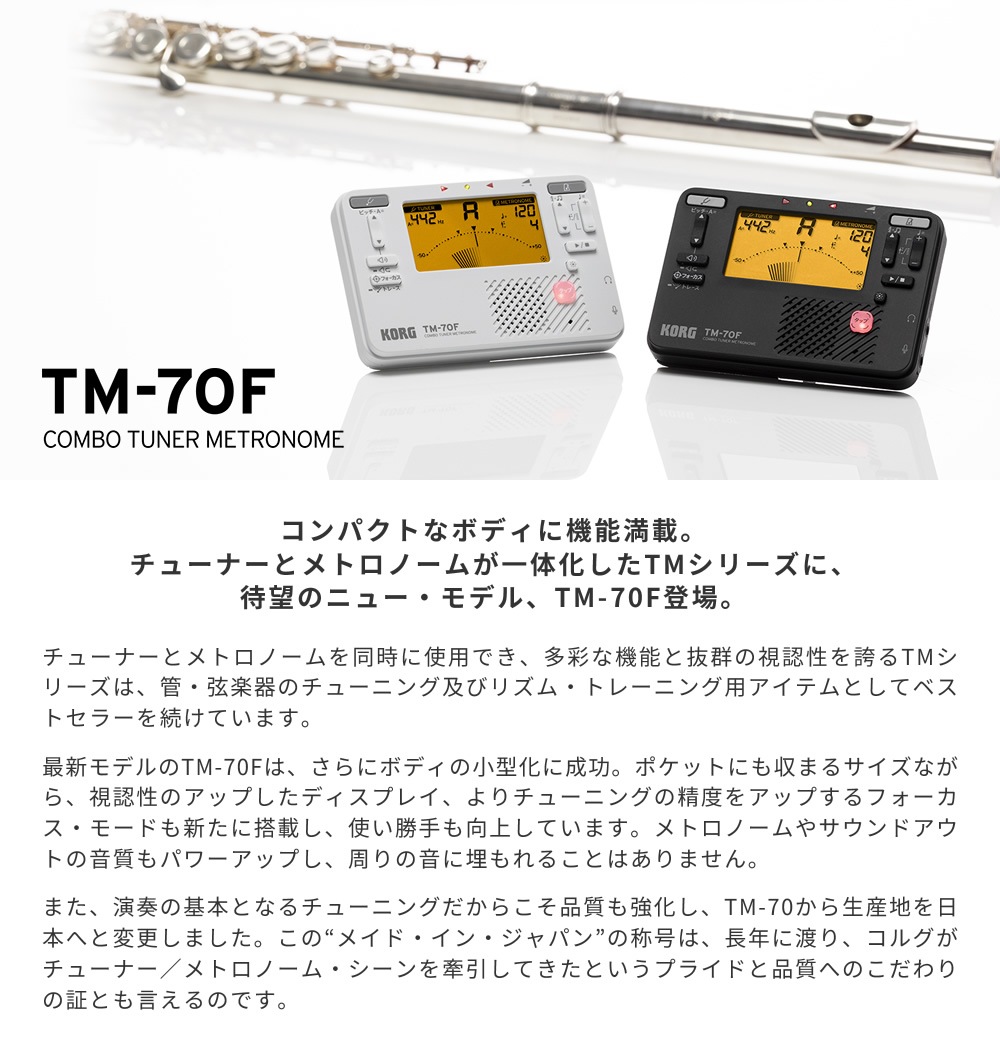 KORG コンボ・チューナー・メトロノーム TM-70F【コルグ TM70F TM50 TM60後継機種】【ゆうパケット対応】