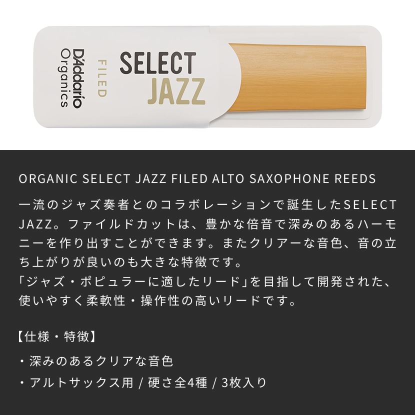 D'Addario WoodWinds リード ソプラノサックス用 USDAオーガニック認証取得済 SELECT JAZZ FILED ORSF03SSX 3枚入り【ORSF03SSX2S/ORSF03SSX2M/ORSF03SSX2H/ORSF03SSX3S】【ゆうパケット対応】