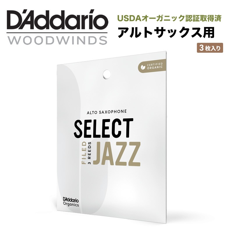 D'Addario WoodWinds リード ソプラノサックス用 USDAオーガニック認証取得済 SELECT JAZZ FILED ORSF03SSX 3枚入り【ORSF03SSX2S/ORSF03SSX2M/ORSF03SSX2H/ORSF03SSX3S】【ゆうパケット対応】