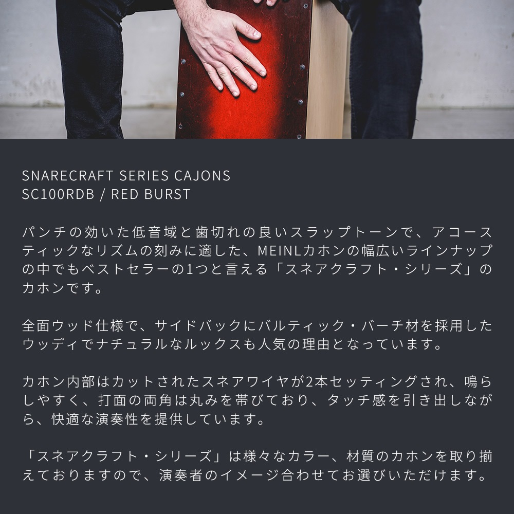 MEINL Percussion カホン Snarecraft Series SC100RDB 【 マイネル パーカッション スネアクラフト Cajon 打楽器 】
